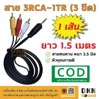 สินค้า ถูกที่สุด! สาย 3RCA-1TR (3 ขีด) ยาว 1.5 เมตร สายหนา 2.5 มิล ราคาต่อเส้น 🔥 DKN Sound 🔥 สาย 3 ออก 1 สาย AV 1 ออก 3