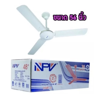 NPV พัดลมเพดาน 56 นิ้วรุ่น DS56-12 (รูปแทน) พัดลม พัดลมเพดาน พัดลมเพดานถูกๆ พัดลมเพดาน3ใบ พัดลม