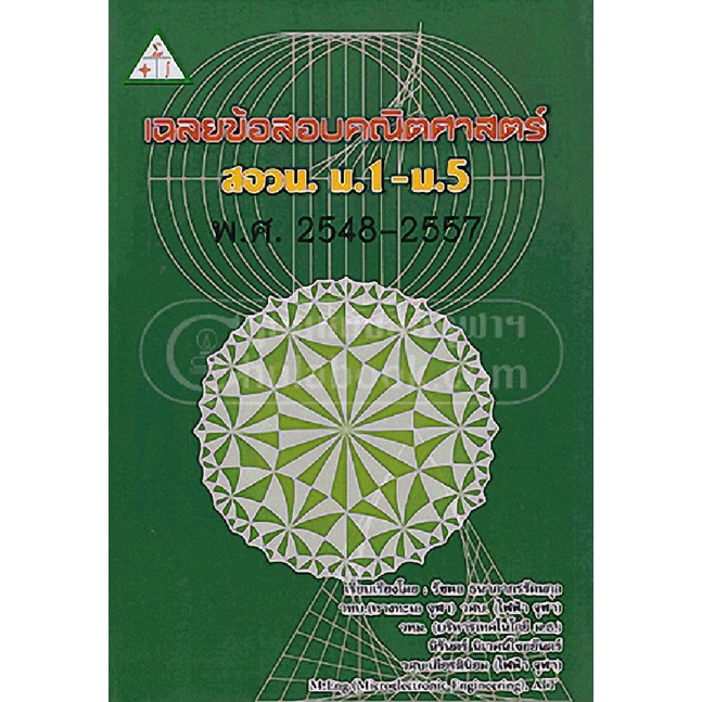 ลดพิเศษ-เฉลยข้อสอบคณิตศาสตร์-สอวน-ม-1-ม-5-พ-ศ-2548-2557-ราคาปก-290-9786163748034