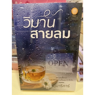 หนังสือมือหนึ่ง วิมานสายลม-อุมาริการ์