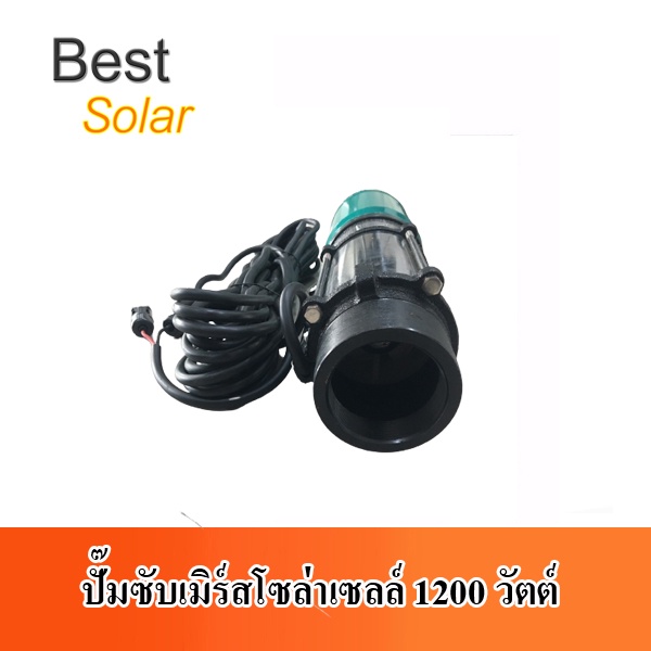 ปั๊มซับเมิร์สโซล่าเซลล์-1200w