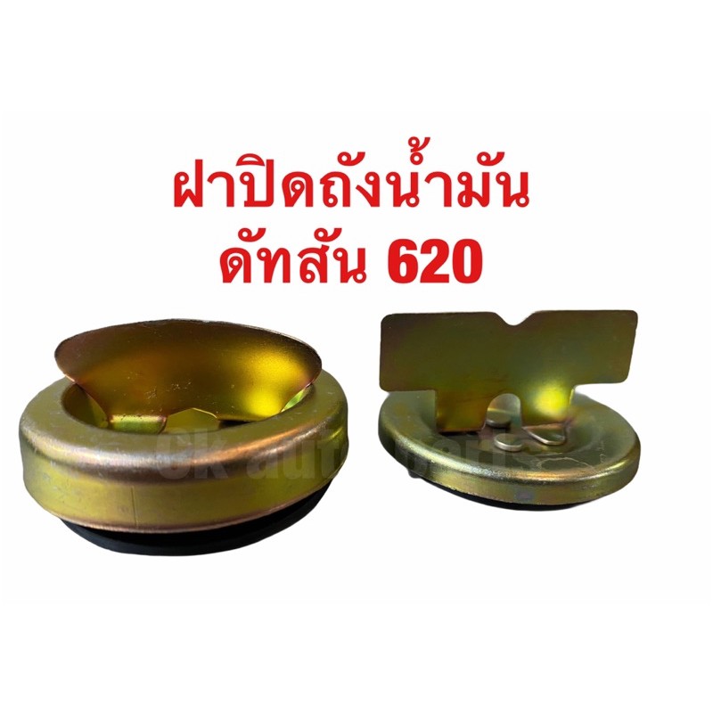 ฝาถังน้ำมัน-ดัทสัน-620-datsun-620-ช้างเหยียบ-datsun-620-fuel-tank-cap