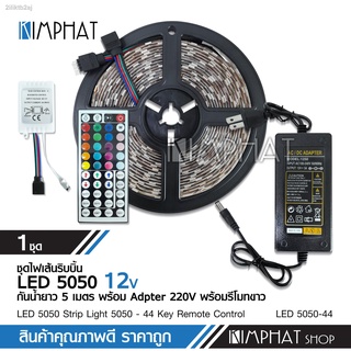 LED5เมตร 5050 RGB กันน้ำ ไฟ LED พรอ้มรีโมท 44 คีย์ IR รีโมท adapterแปลงไฟ12V จำนวน1ชุด