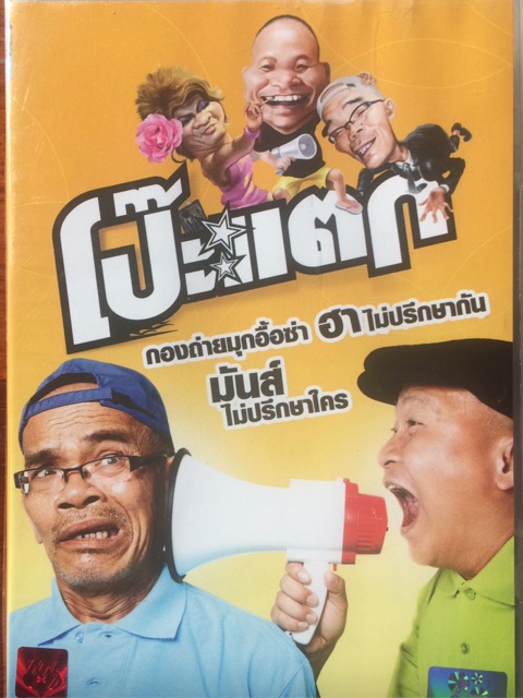 dvd-หนังไทย-โป๊ะแตก-ดีวีดี-2553