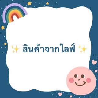 สินค้าเฉพาะไลฟ์สดเท่านั้นจ้า🎉