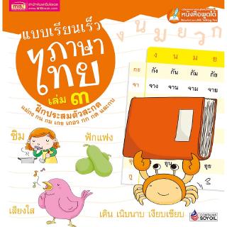 ภาพหน้าปกสินค้าMISBOOK หนังสือแบบเรียนเร็วภาษาไทย เล่ม ๓ ฝึกประสมตัวสะกด ที่เกี่ยวข้อง