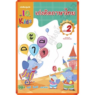 หนังสือปฐมวัย เก่งคิดภาษาไทยชั้นอนุบาล เล่ม2 /20012700002101 #วัฒนาพานิช(วพ)