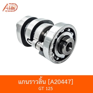 A20447 แกนราวลิ้น GT 125 [BJNxAlaiD]