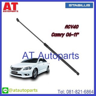 โช้คฝากระโปรงหน้า TOYOTA CAMRY ACV40 ปี2006-2011 No.240704 //ยี่ห้อ STABILUS //ราคาขายต่อชิ้น