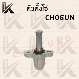 ตัวตั้งโซ่ SMASH/CHOGUN สินค้าคุณภาดี ราคาสุดคุ้ม+ส่งตรงจากโรงงาน!!!ถูกมาก!!! พร้อมส่ง