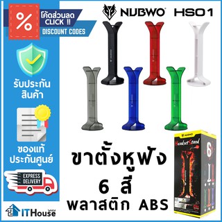 สินค้า 🎧 Stand HeadSet NUBWO HS-01 มี 6 สี ⭐ขาตั้งหูฟัง พลาสติก ABS เกรดดี แข็งแรง⭐