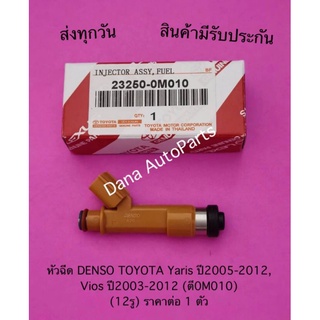 หัวฉีด DENSO TOYOTA Yaris ปี2005-2012,  Vios ปี2003-2012 (ตี0M010) (12รู) ราคาต่อ 1 ตัว พาสนัมเบอร์:23250-0M010