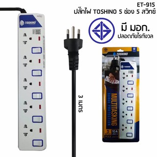 ปลั๊กไฟ TOSHINO 5 ช่อง 5 สวิทซ์ 3 เมตร รุ่น ET-915