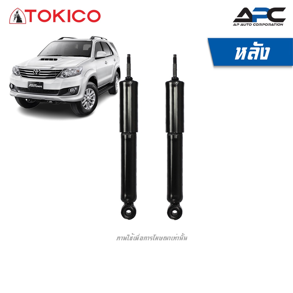 tokico-โช้คอัพแก๊ส-รถ-toyota-fortuner-โตโยต้า-ฟอร์จูนเนอร์-ปี-2015