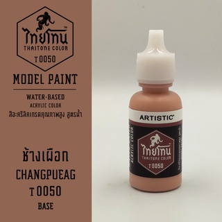 ภาพหน้าปกสินค้าสีโมเดลไทยโทน :เนื้อด้าน:ThaiTone Model Paint:Matte:ช้างเผือก T0050 : ขนาด 20 ml by ARTISTICเหมาะสำหรับงาน Model Paint ซึ่งคุณอาจชอบราคาและรีวิวของสินค้านี้