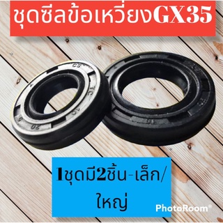 ซีลข้อเหวี่ยงเครื่องตัดหญ้ารุ่นGX35 บรรจุซอง1ชุดมี2ชิ้น ชิ้นเล็กและชื้นใหญ่