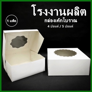 (10ใบ/แพ็ค)(คละลายหน้าต่าง)กล่องเค้กโบราณ กล่องเค้กสีขาว กล่องเค้ก 4 /5 ปอนด์ กล่องเค้กกระดาษ กล่องเบเกอรี่ กล่องขนม (L)