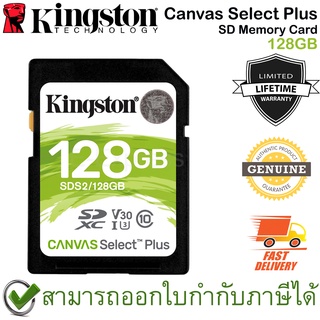 Kingston Canvas Select Plus SD Memory Card 128GB ของแท้ ประกันศูนย์ Limited Lifetime Warranty