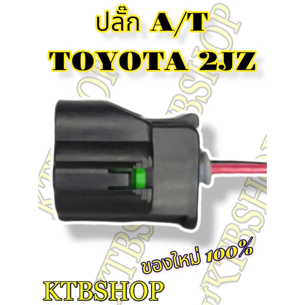 ปลั๊ก-เซ็นเซอร์-a-t-toyota-2jz-ย้ำสายพร้อมใช้งาน-ของใหม่ไม่ใช่มือสอง