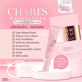 กันแดดชาริส์-charis-กันแดดเนื้อเซรั่ม