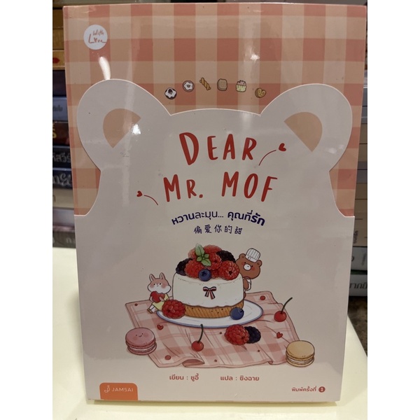 หนังสือมือหนึ่ง-dear-mr-mof-หวานละมุน-คุณที่รัก