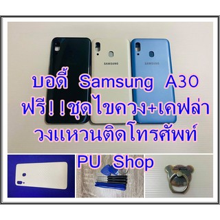 บอดี้ชุด Samsung A30 แถมฟรี!! ชุดไขควง+เคฟล่า+I-Ring วงแหวนยึดติดโทรศัพท์  อะไหล่คุณภาพดี Pu Shop