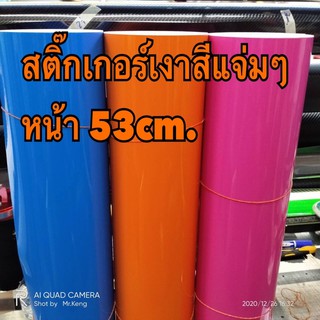 สติ๊กเกอร์เงา สีสวยๆ หน้า 53cm.