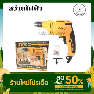 INGCO สว่านไฟฟ้า 450วัตต์ 2หุน (6.5 มม.) ปรับความเร็วได้ สามารถปรับการทำงานซ้าย-ขวาได้ สว่าน รุ่น ED4508