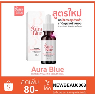 Aura Blue ออร่าบลู Double Vitamin C Serum+HYA เซรั่มดับเบิ้ลวิตามินซี+ไฮยา ช่วยลดสิว ฝ้า กระ จุดด่างดำ