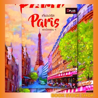 หนังสือ เที่ยวปารีส Paris และมืองรอบ ๆ ข้อมูลปี 2562