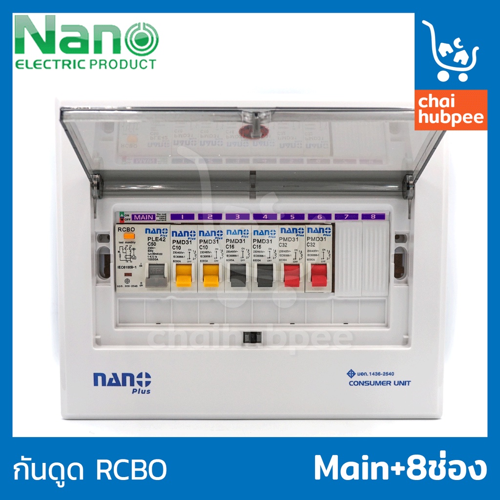 nano-ตู้คอนซูมเมอร์ยูนิต-ตู้คอนซูเมอร์-consumer-unit-ตู้ควบคุมไฟ-ตู้โหลดกันดูด-เมนกันดูด-rcbo-8-ช่อง