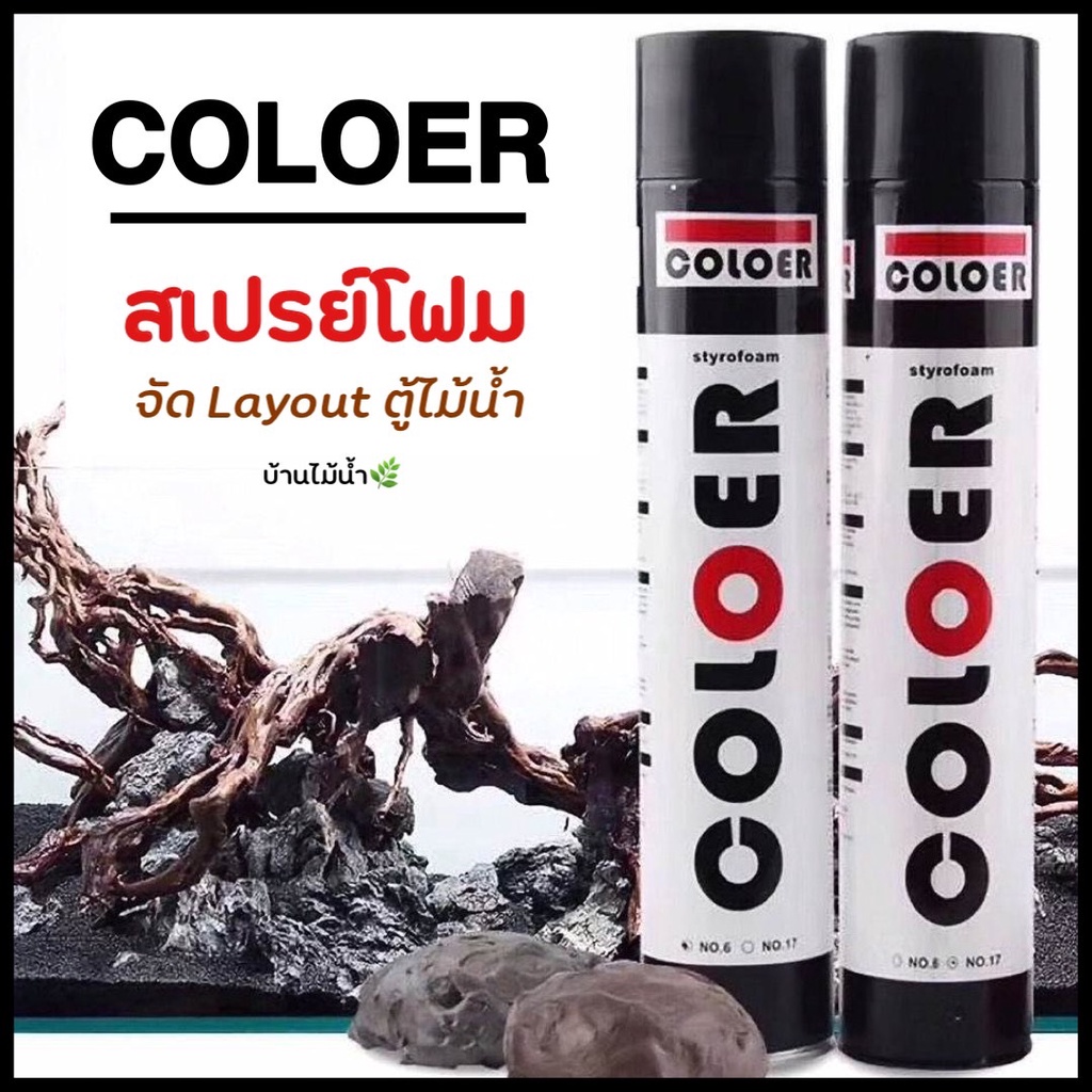 coloer-สเปรย์โฟม-โฟมสำหรับสร้าง-layout-ตู้ไม้น้ำ-หรือ-ติดหิน-ขอนไม้-ทำฉากหลัง-ฉากหลังตู้ปลา-บ้านไม้น้ำ