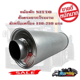 หม้อพักซิ่ง หม้อพักท่อไอเสียรถบรรทุก  สำหรับเครื่อง 110-210   2in1 ใส่ได้2ทาง