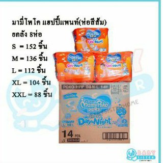ภาพขนาดย่อของสินค้า(โค้ด SPEEDX25 ลด15%)ค่าส่งถูก  มามี่โพโคห่อสีส้ม (ราคายกลัง8ห่อ) Mamypoko Day&Night แพมเพิสกางเกง