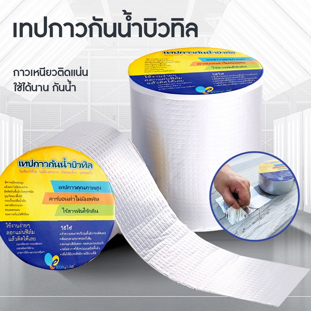 มีปลายทาง-เทปกาวกันน้ำ-เทปอลูมิเนียม-เทปกาวกันรั่ว-กันรั่ว-หลังคารั่ว-เทปติดหลังคากันรั่ว-เทปกาวสำเร็จรูป-ความยาว5เม