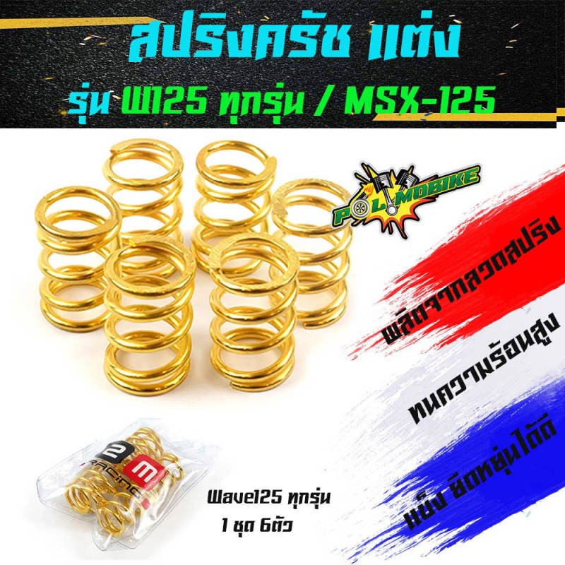 สปริงครัชแต่ง-เวฟ125-ทุกรุ่น-เอ็ม125-wave125-msx-125-ทอง-อุปกรณ์แต่งรถ-อะไหล่รถมอไซค์