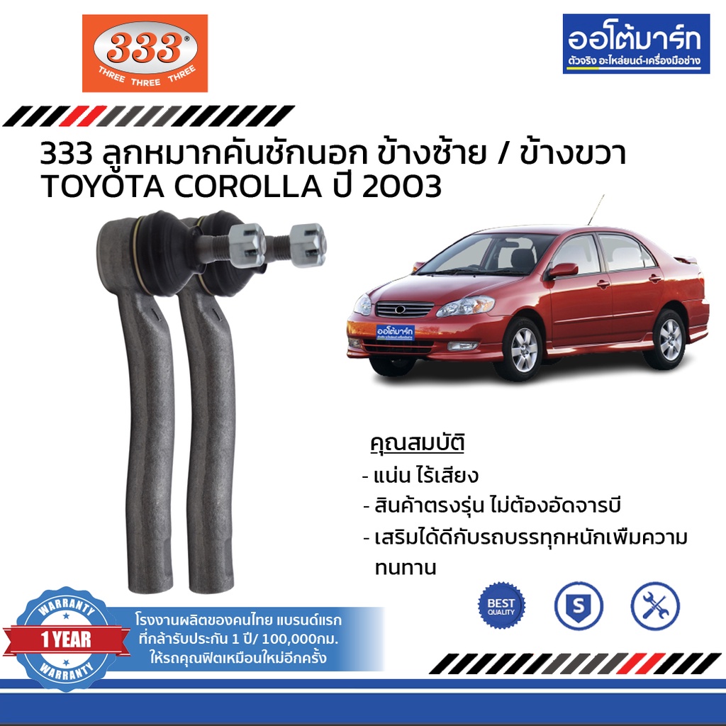 333-ชุดช่วงล่าง-ลูกหมาก-toyota-corolla-ปี-2003-ชุด8ชิ้น