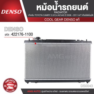 หม้อน้ำรถยนต์ DENSO 422176-1100 สำหรับ TOYOTA CAMRY 2.0/2.4 ACV40 ปี 2006 - 2011 A/T เกียร์อัตโนมัติ COOL GEAR DENSO แท้