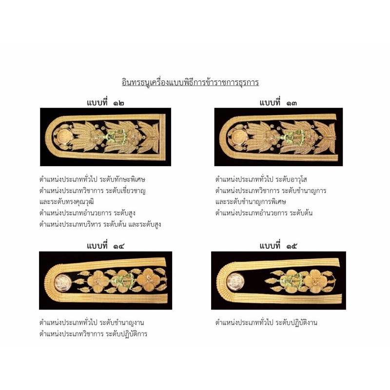 อินทรธนูเจ้าหน้าที่อัยการประดับเงางาม