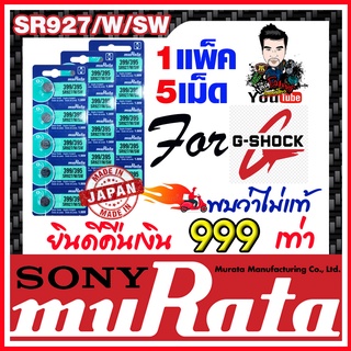 ภาพหน้าปกสินค้าถ่านกระดุม muRata SR927SW / SR927W / 399 / 395 ถ่านสำหรับนาฬิกา G-Shock แท้ล้าน% พบว่าไม่แท้ยินดีคืนเงิน 999 เท่า(1เม็ด) ที่เกี่ยวข้อง