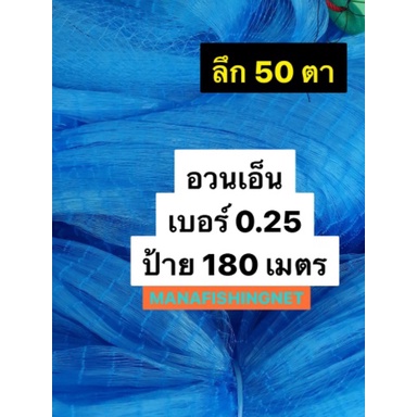 อวนเอ็นพิเศษ-อวนดักปลา-เนื้ออวน-เอ็นหนา-0-25-ลึก-50-ตา-ป้าย-180-เมตร