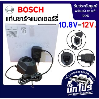 BOSCH แท่นชาร์จ 12V สำหรับ สว่านไร้สาย รุ่น GSB 120-LI และ GSR 120-LI