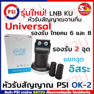 PSI LNB Ku-Band หัวรับสัญญาณ จานทึบ PSI OK-2 (UNIVERSAL) 2 จุด อิสระ รองรับไทยคม 6 และ 8 พร้อมส่ง ส่งไว