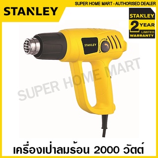 ภาพหน้าปกสินค้าStanley เครื่องเป่าลมร้อน 2000 วัตต์ (ปรับอุณหภูมิได้) รุ่น STEL670 (รับประกัน 2 ปี) ที่เป่าลมร้อน ไดร์เป่าลมร้อน ซึ่งคุณอาจชอบราคาและรีวิวของสินค้านี้