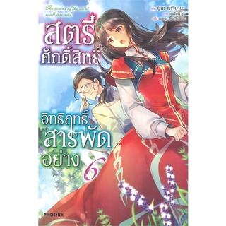 สตรีศักดิ์สิทธิ์อิทธิฤทธิ์สารพัดอย่าง (LN) เล่ม 1-6 มือ 1 พร้อมส่ง