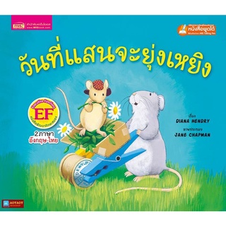 หนังสือนิทาน2ภาษา วันที่แสนจะยุ่งเหยิง(ใช้ร่วมกับปากกาพูดได้talking penได้)