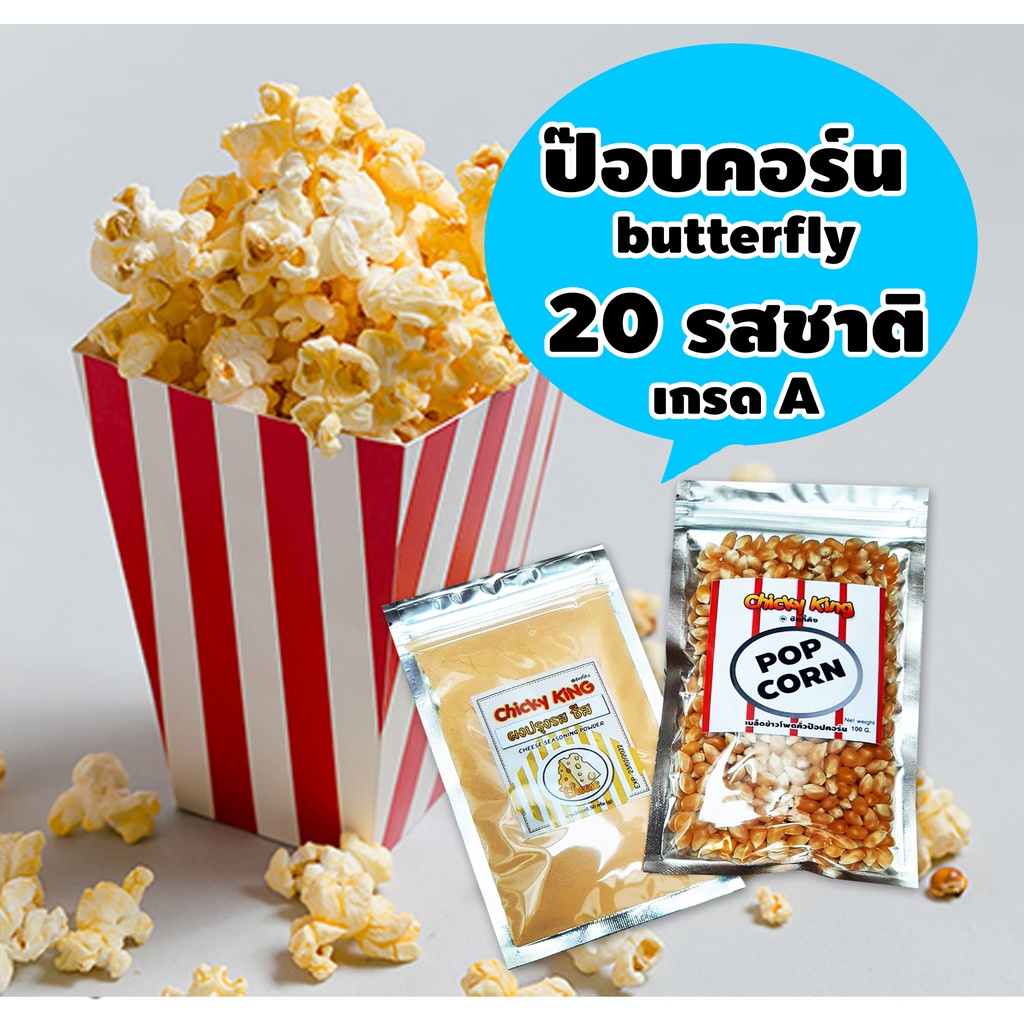 ป๊อปคอร์น-21-รสชาติ-เกรดa-นำเข้า-พันธ์ุbutterfly-ทำง่ายแค่-3-นาที