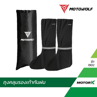 ภาพหน้าปกสินค้าMOTOWOLF TH ถุงคลุมรองเท้ากันฝน รุ่น 1902 ผ้าคลุมรองเท้ากันน้ำ กันฝน กันรองเท้าเปียก ซึ่งคุณอาจชอบราคาและรีวิวของสินค้านี้