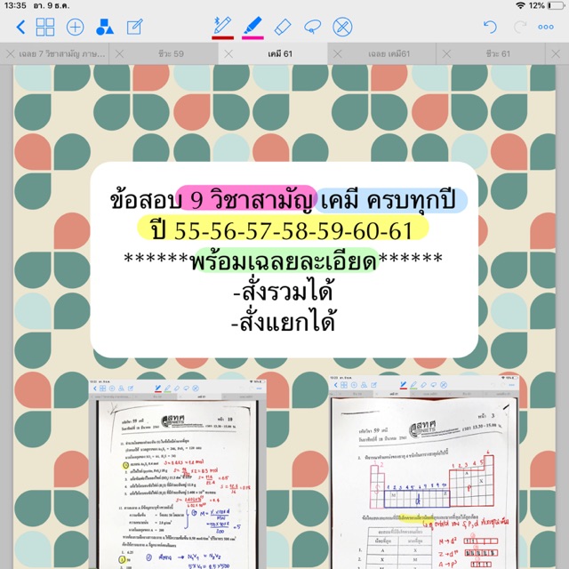 ปี-55-61-ข้อสอบ-9-วิชาสามัญ-เคมี-ครบทุกปี-ปี-55-56-57-58-59-60-61-พร้อมเฉลยละเอียด-สั่งรวมได้-สั่งแยกได้