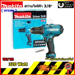 MAKITA DF0300 สว่านไขควงไฟฟ้า10มิล มากีต้า รุ่น DF-0300 ของแท้ (ตั้งแรงบิดได้ ตั้งTORQUEได้) สว่านไขควงไฟฟ้า